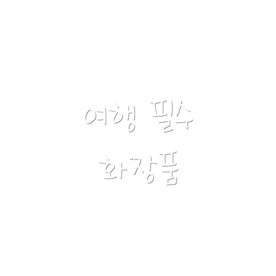 여행 필수 화장품