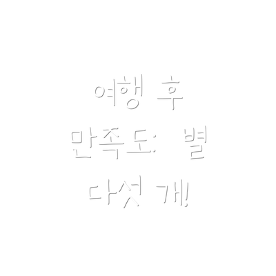여행 후 만족도:  별 다섯 개!