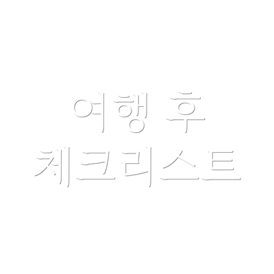 여행 후 체크리스트