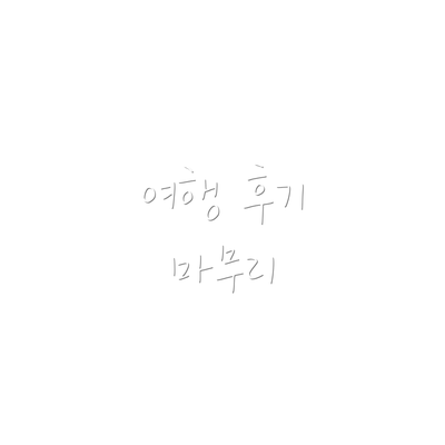 여행 후기 마무리