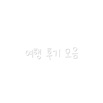 여행 후기 모음