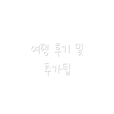 여행 후기 및 추가팁