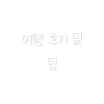 여행 후기 및 팁