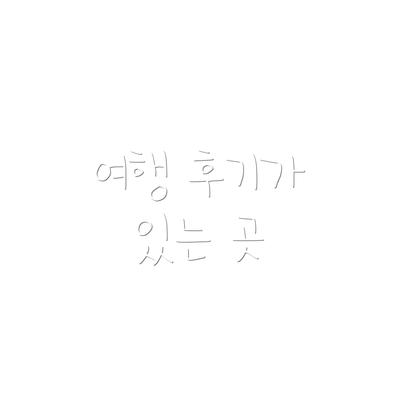 여행 후기가 있는 곳