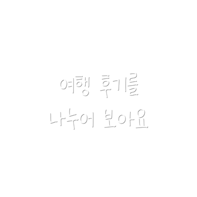 여행 후기를 나누어 보아요