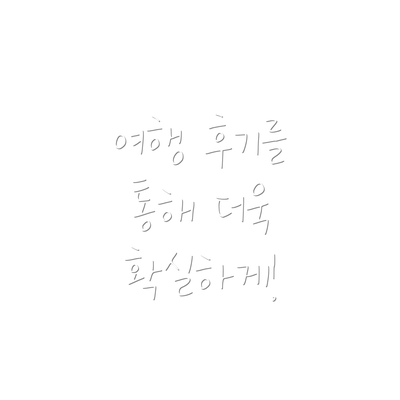 여행 후기를 통해 더욱 확실하게!