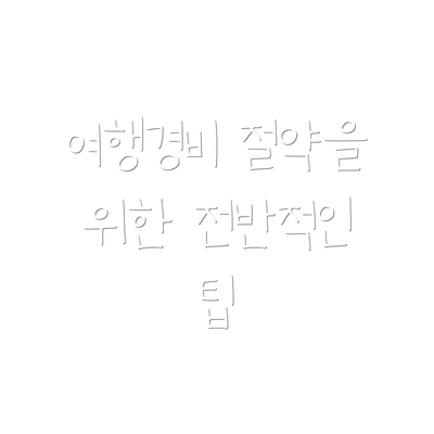 여행경비 절약을 위한 전반적인 팁