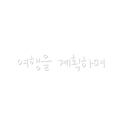 여행을 계획하며