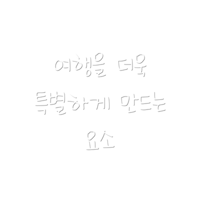 여행을 더욱 특별하게 만드는 요소