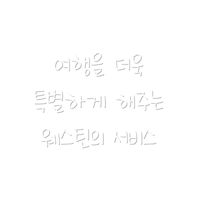 여행을 더욱 특별하게 해주는 웨스틴의 서비스