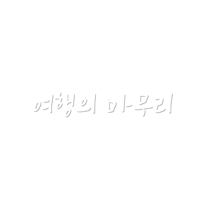 여행의 마무리