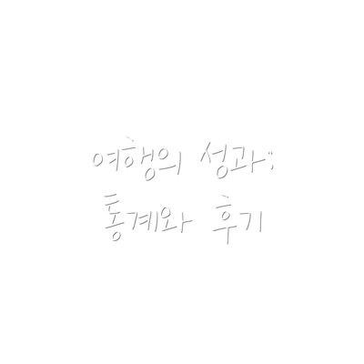 여행의 성과: 통계와 후기