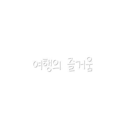 여행의 즐거움