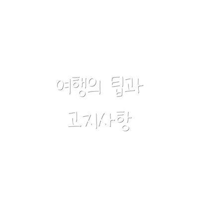 여행의 팁과 고지사항