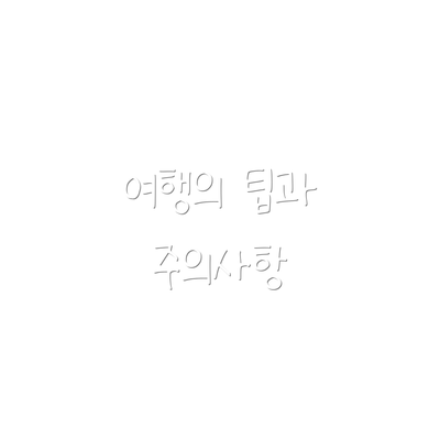 여행의 팁과 주의사항