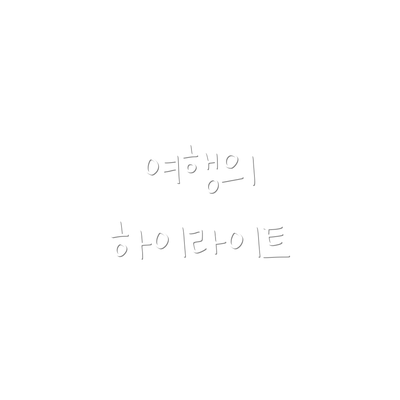 여행의 하이라이트