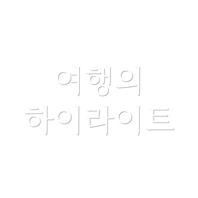 여행의 하이라이트