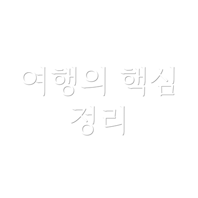 여행의 핵심 정리