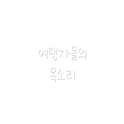 여행자들의 목소리