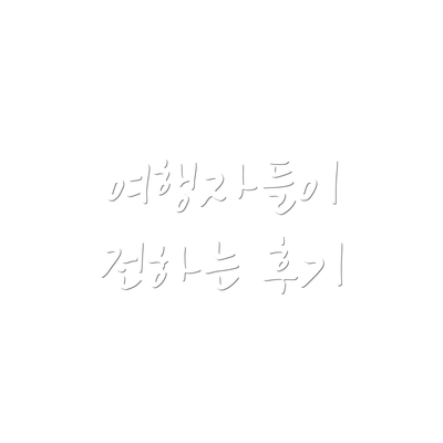 여행자들이 전하는 후기