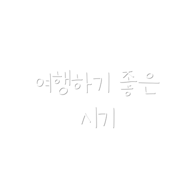 여행하기 좋은 시기