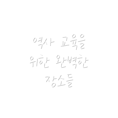 역사 교육을 위한 완벽한 장소들