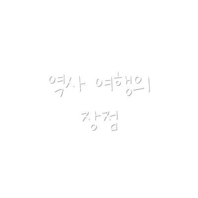 역사 여행의 장점