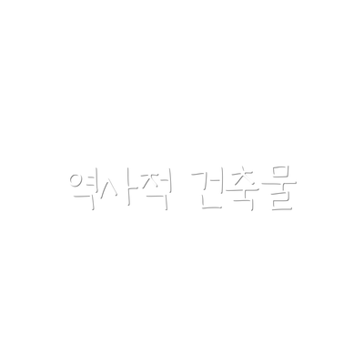 역사적 건축물
