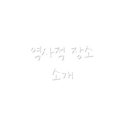 역사적 장소 소개