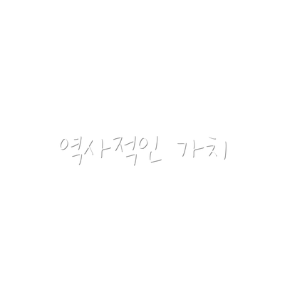 역사적인 가치