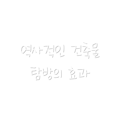 역사적인 건축물 탐방의 효과
