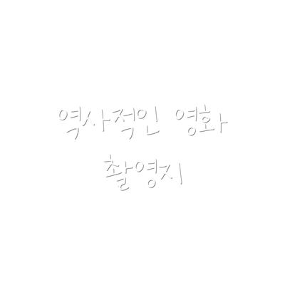 역사적인 영화 촬영지