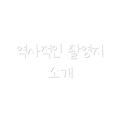 역사적인 촬영지 소개
