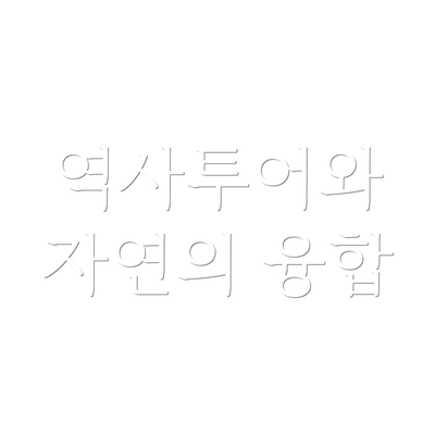 역사투어와 자연의 융합