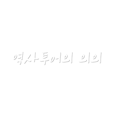 역사투어의 의의