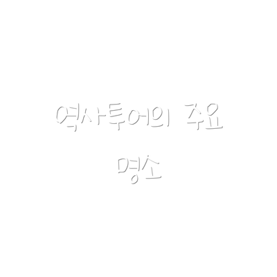 역사투어의 주요 명소