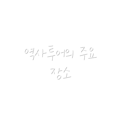 역사투어의 주요 장소