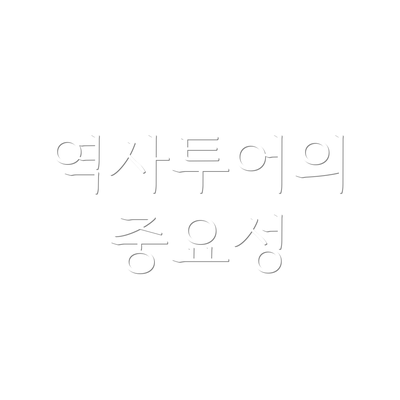 역사투어의 중요성