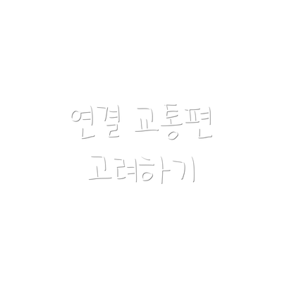 연결 교통편 고려하기