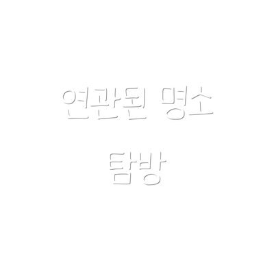 연관된 명소 탐방