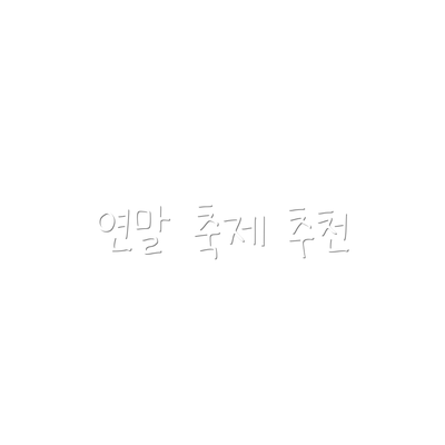 연말 축제 추천