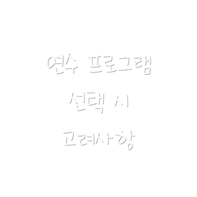 연수 프로그램 선택 시 고려사항