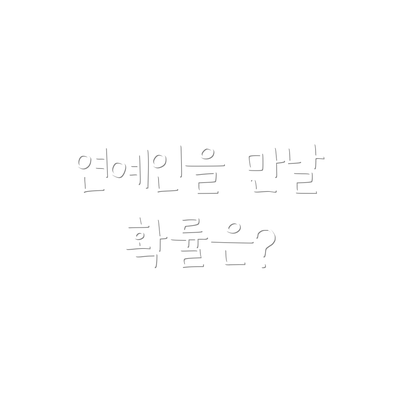 연예인을 만날 확률은?