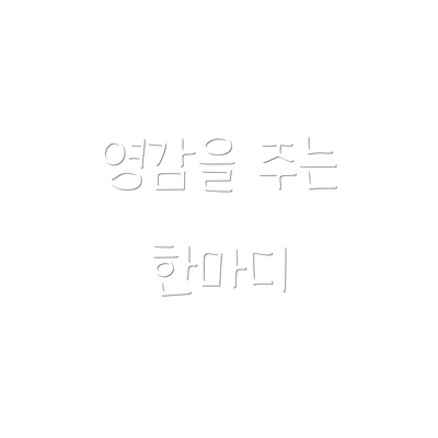 영감을 주는 한마디