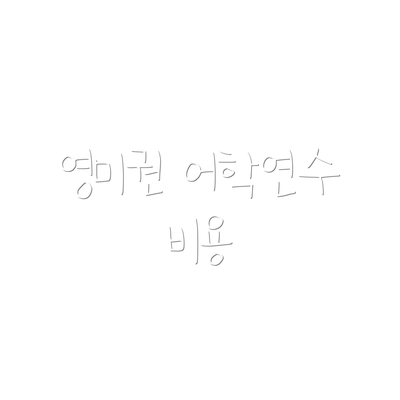 영미권 어학연수 비용