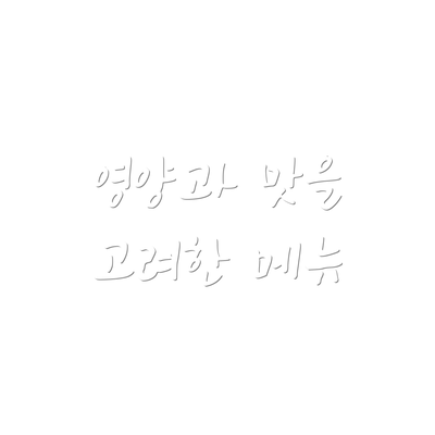 영양과 맛을 고려한 메뉴
