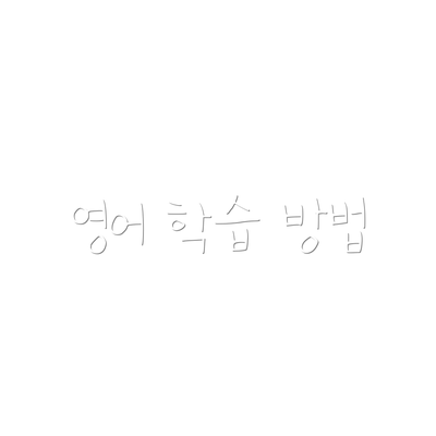 영어 학습 방법