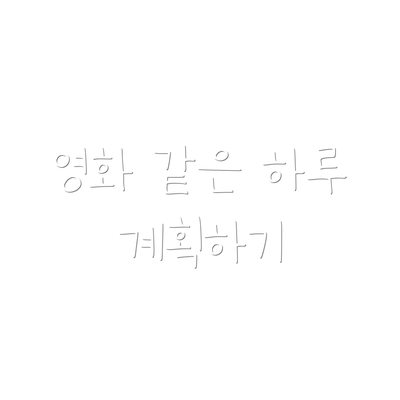 영화 같은 하루 계획하기