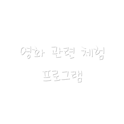 영화 관련 체험 프로그램