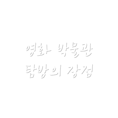 영화 박물관 탐방의 장점